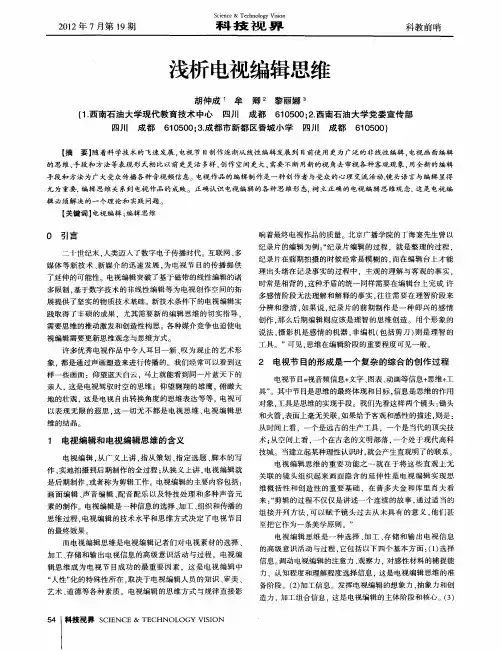 浅析电视编辑思维