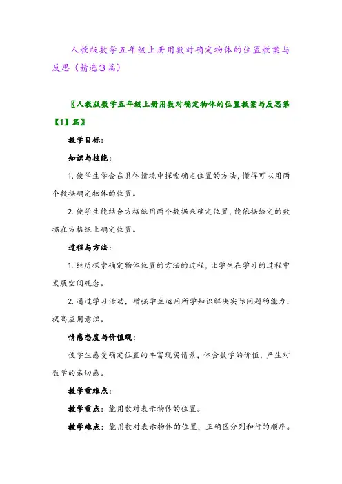 人教版数学五年级上册用数对确定物体的位置教案与反思(精选3篇)