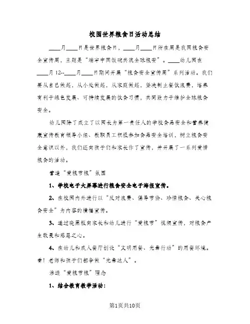 校园世界粮食日活动总结（5篇）