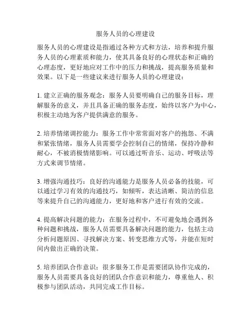 服务人员的心理建设