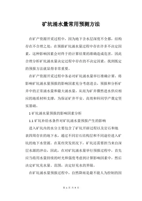 矿坑涌水量常用预测方法
