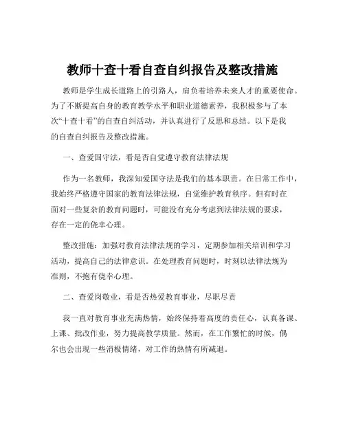 教师十查十看自查自纠报告及整改措施