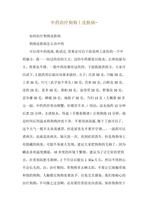 中药治疗狗狗丨皮肤病--如何治疗狗狗皮肤病