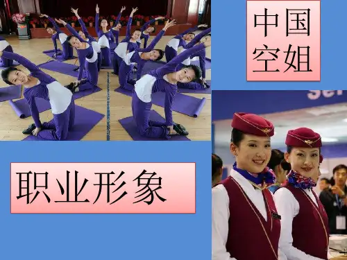 空姐的职业形象