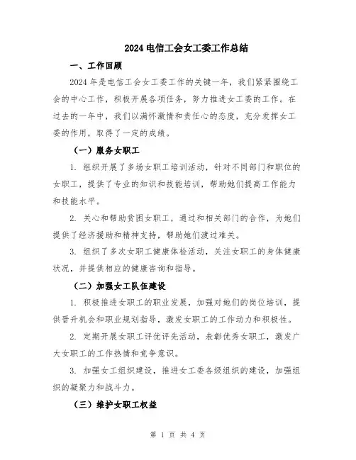 2024电信工会女工委工作总结