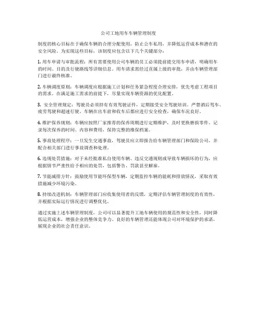 公司工地用车车辆管理制度