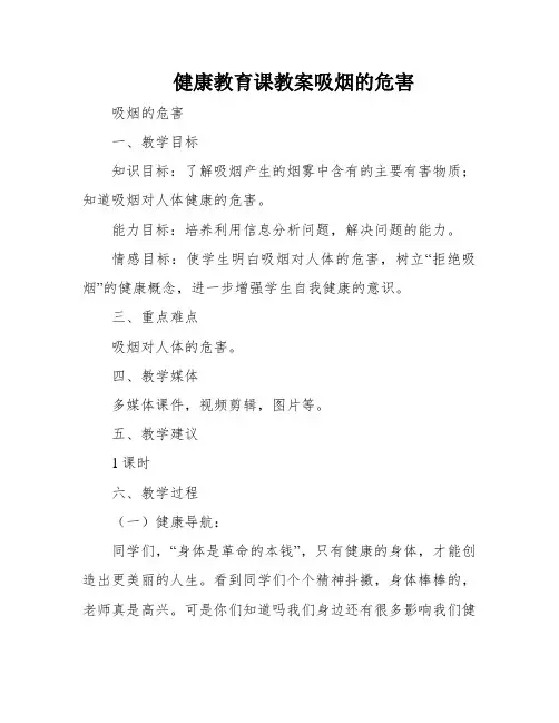 健康教育课教案吸烟的危害