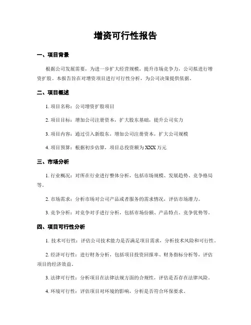 增资可行性报告