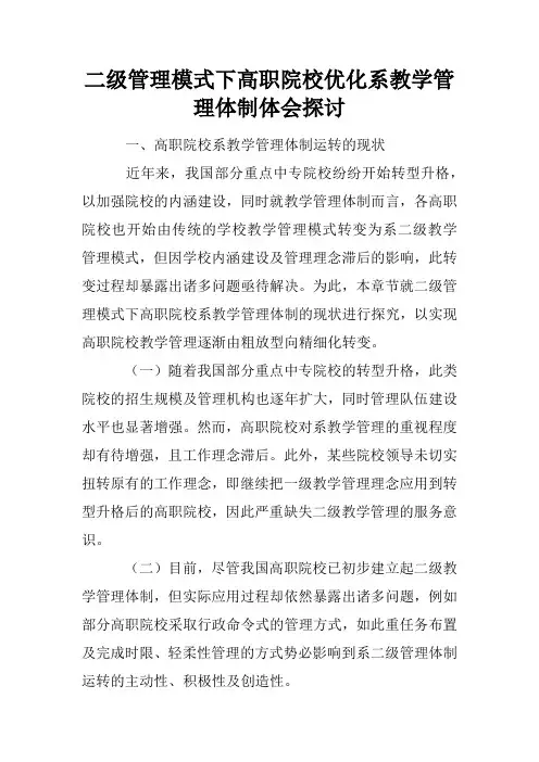 二级管理模式下高职院校优化系教学管理体制体会探讨