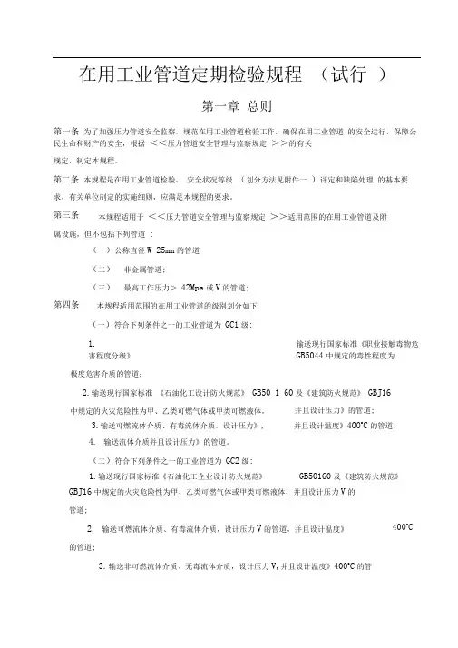 在用工业管道定期检验规程(试行)