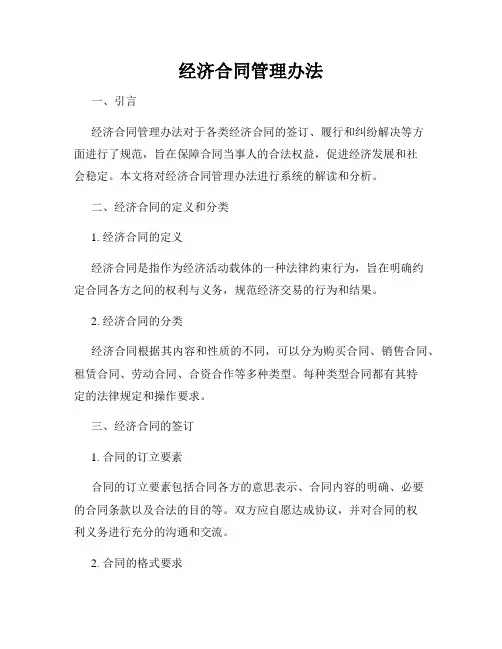 经济合同管理办法