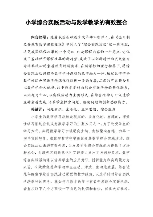 浅谈小学综合实践活动与数学教学的有效整合