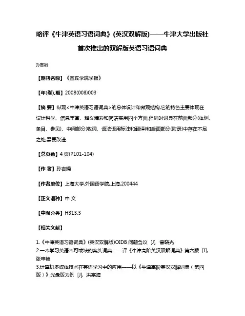略评《牛津英语习语词典》(英汉双解版)——牛津大学出版社首次推出的双解版英语习语词典