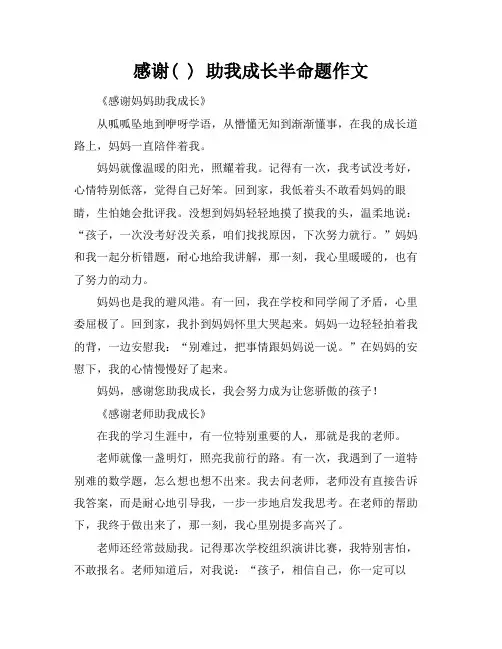 感谢( ) 助我成长半命题作文