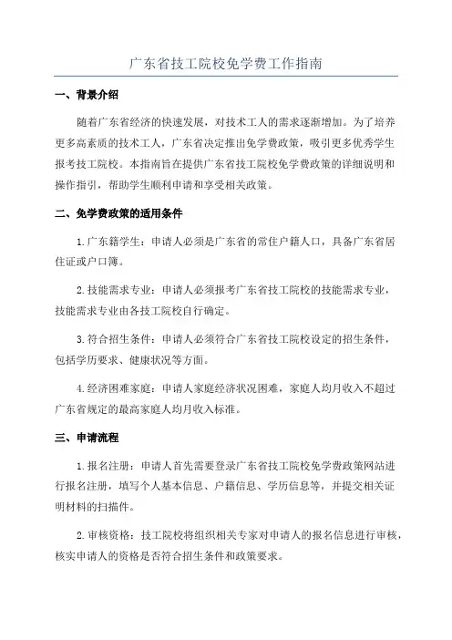 广东省技工院校免学费工作指南