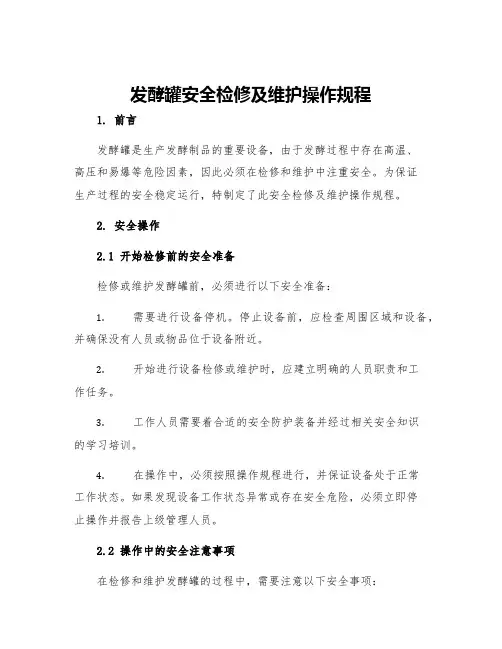 发酵罐安全检修及维护操作规程