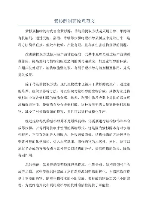 紫杉醇制药原理范文