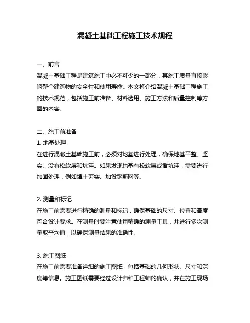 混凝土基础工程施工技术规程