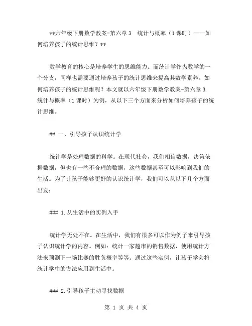 六年级下册数学教案第六章3统计与概率(1课时)——如何培养孩子的统计思维？