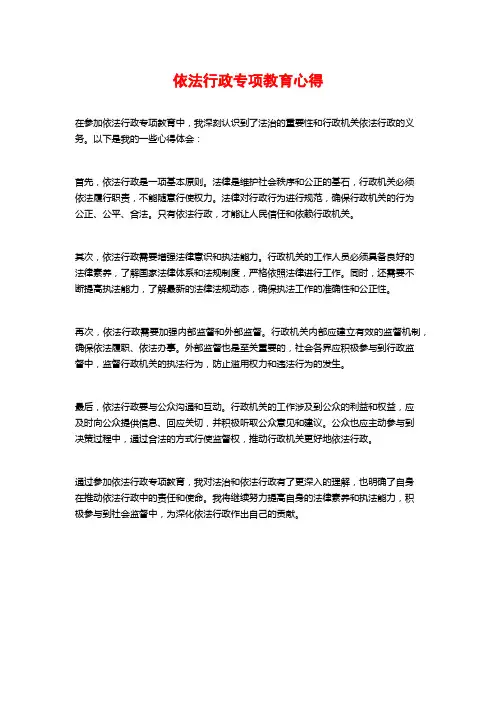 依法行政专项教育心得