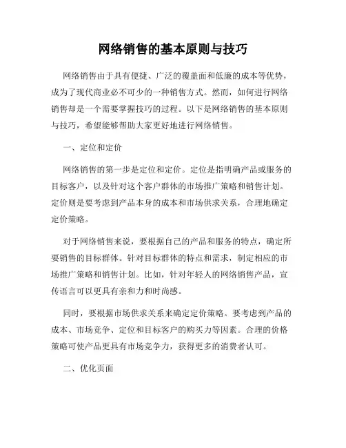 网络销售的基本原则与技巧