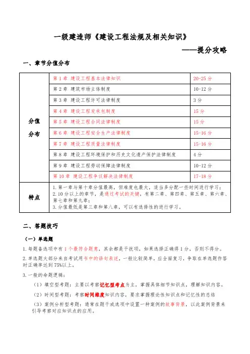 2024年一级建造师-建设工程法规及相关知识-提分攻略