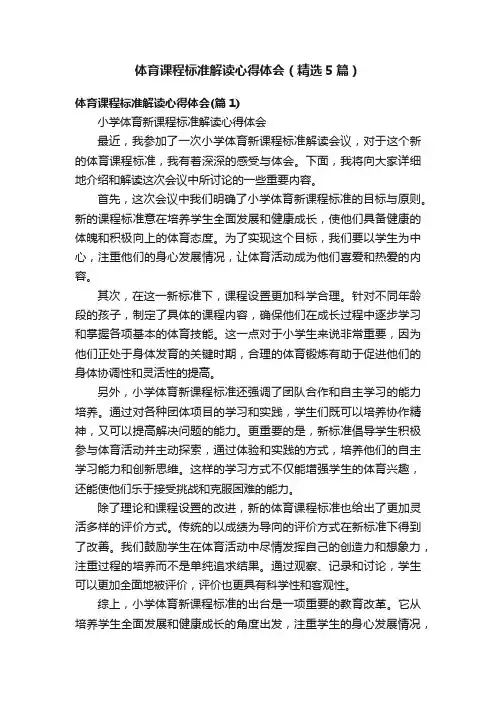 体育课程标准解读心得体会（精选5篇）