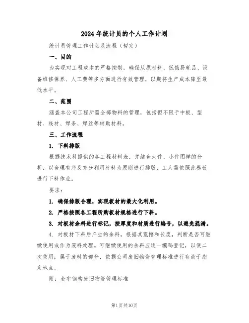 2024年统计员的个人工作计划（四篇）