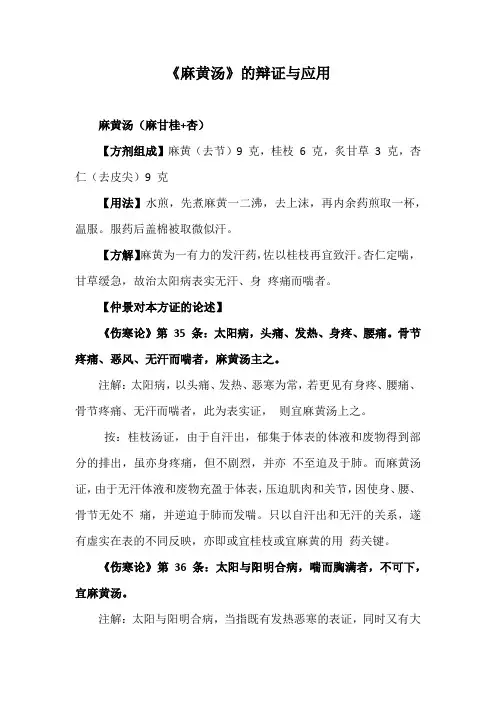《麻黄汤》的辩证与应用