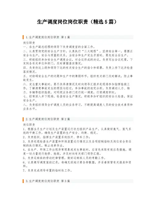 生产调度岗位岗位职责(精选5篇)
