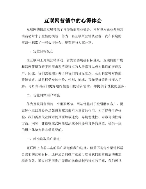 互联网营销中的心得体会
