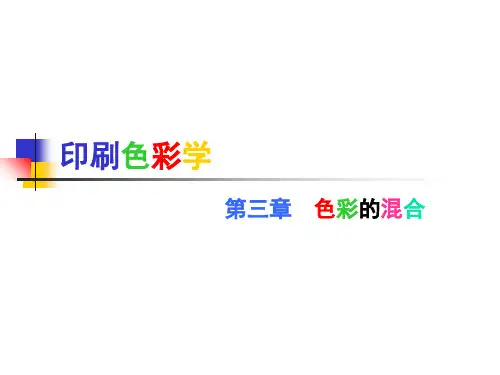印刷色彩学第三章 色彩的混合[精]