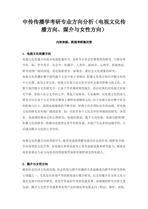 中传传播学考研专业方向分析(电视文化传播方向、媒介与女性方向)