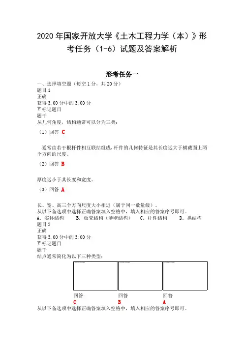 2020年国家开放大学《土木工程力学(本)》形考任务(1-6)试题及答案解析