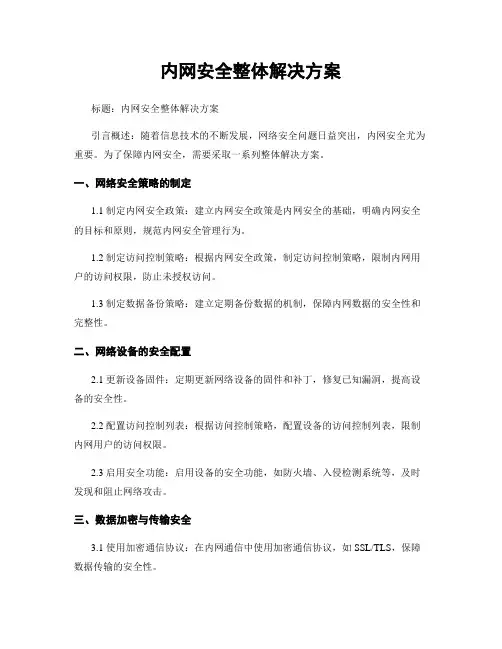 内网安全整体解决方案