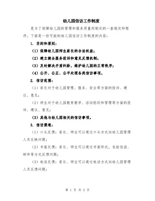 幼儿园信访工作制度
