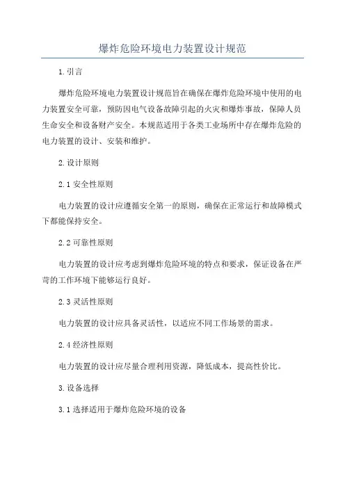 爆炸危险环境电力装置设计规范
