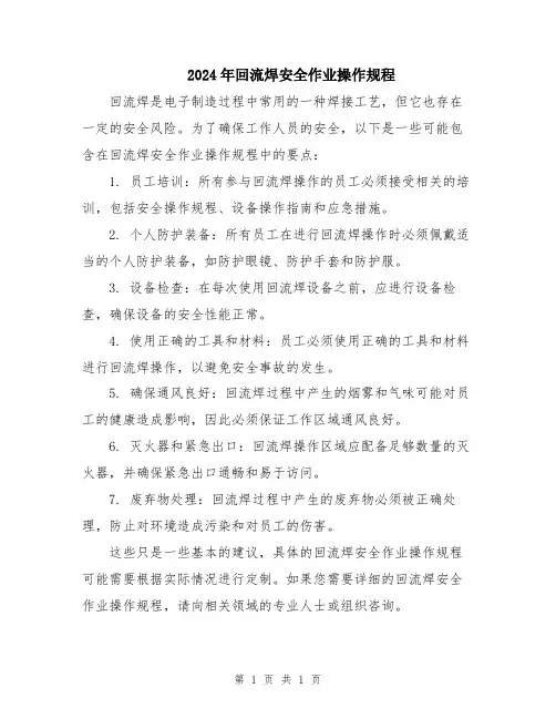 2024年回流焊安全作业操作规程