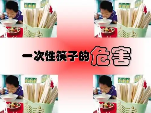 一次性筷子的危害