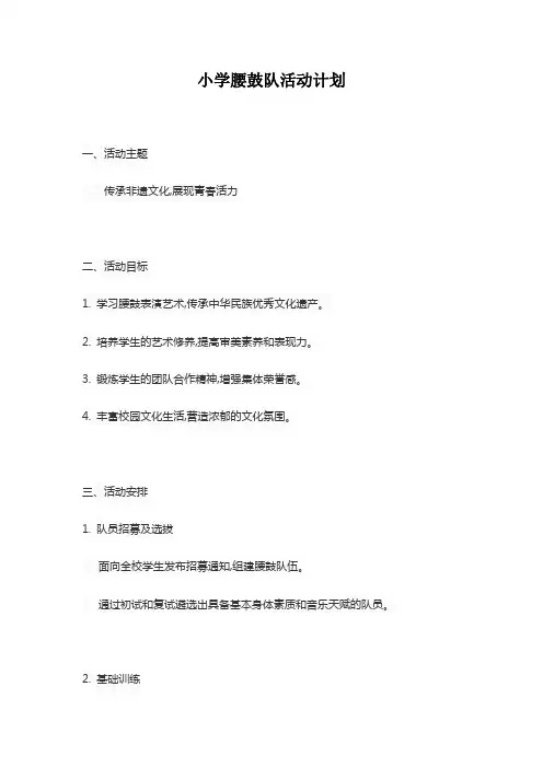 小学腰鼓队活动计划