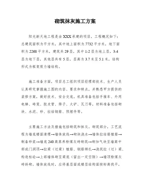 砌筑抹灰施工方案
