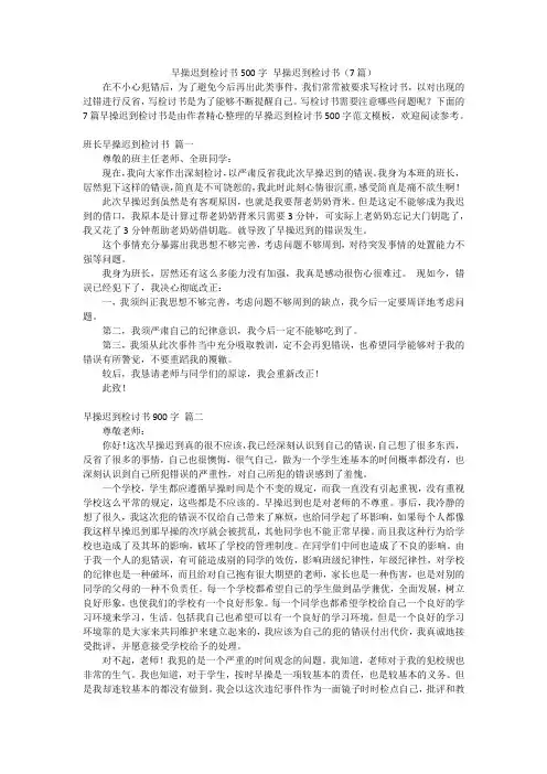 早操迟到检讨书500字 早操迟到检讨书(7篇)