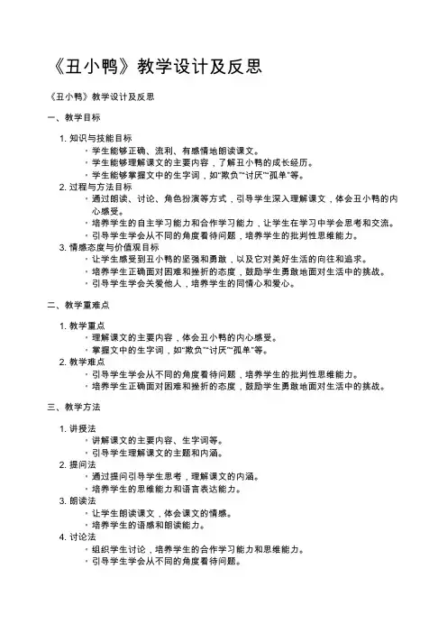 《丑小鸭》教学设计及反思