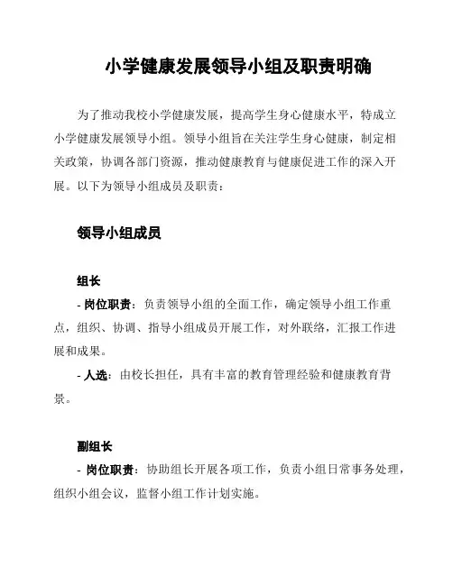 小学健康发展领导小组及职责明确