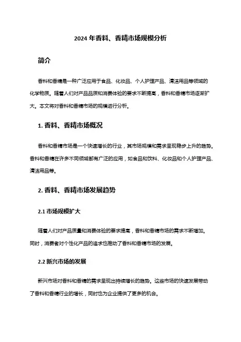 2024年香料、香精市场规模分析