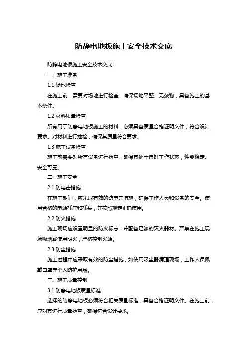 防静电地板施工安全技术交底