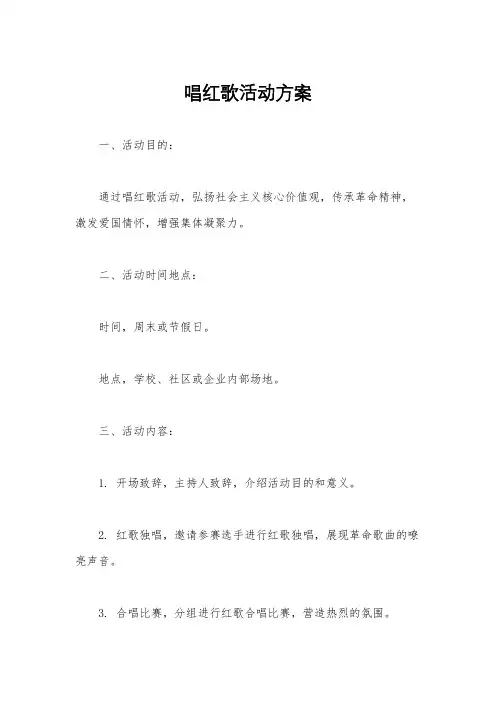 唱红歌活动方案