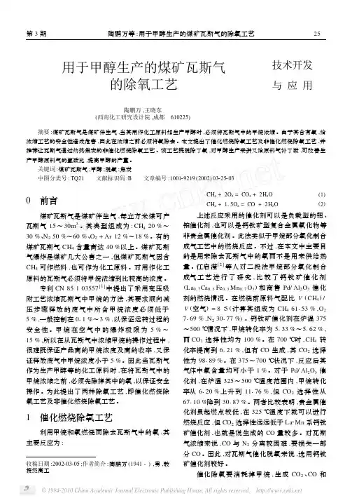 用于甲醇生产的煤矿瓦斯气的除氧工艺