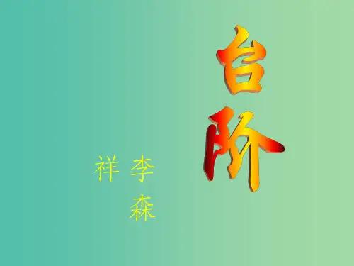 八年级语文上册《第8课 台阶》 (新版)新人教版