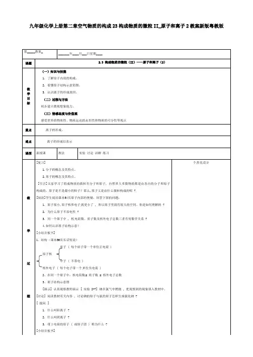 九年级化学上册第二章空气物质的构成23构成物质的微粒II_原子和离子2教案新版粤教版